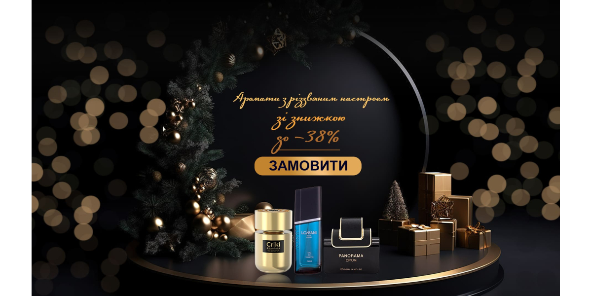 Різдвяні знижки на всю парфумерію!