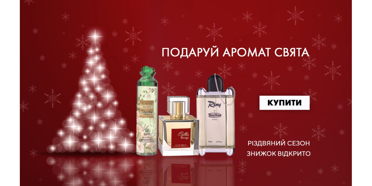 Подаруй аромат свята! Різдвяний сезон знижок відкрито.