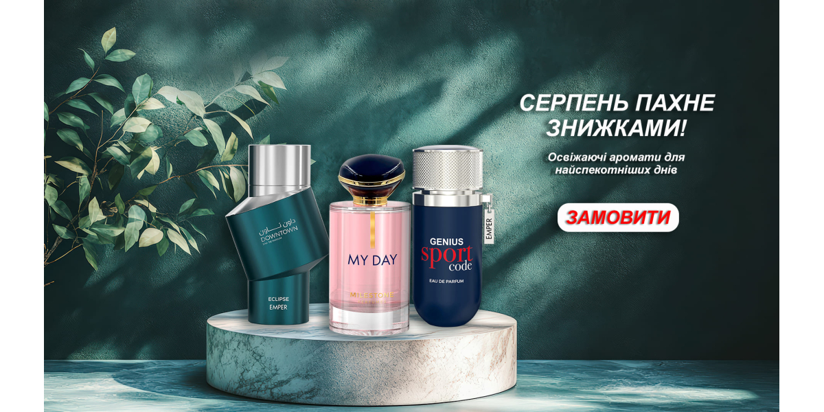 Серпень пахне знижками! Освіжаючі аромати для найспекотніших днів