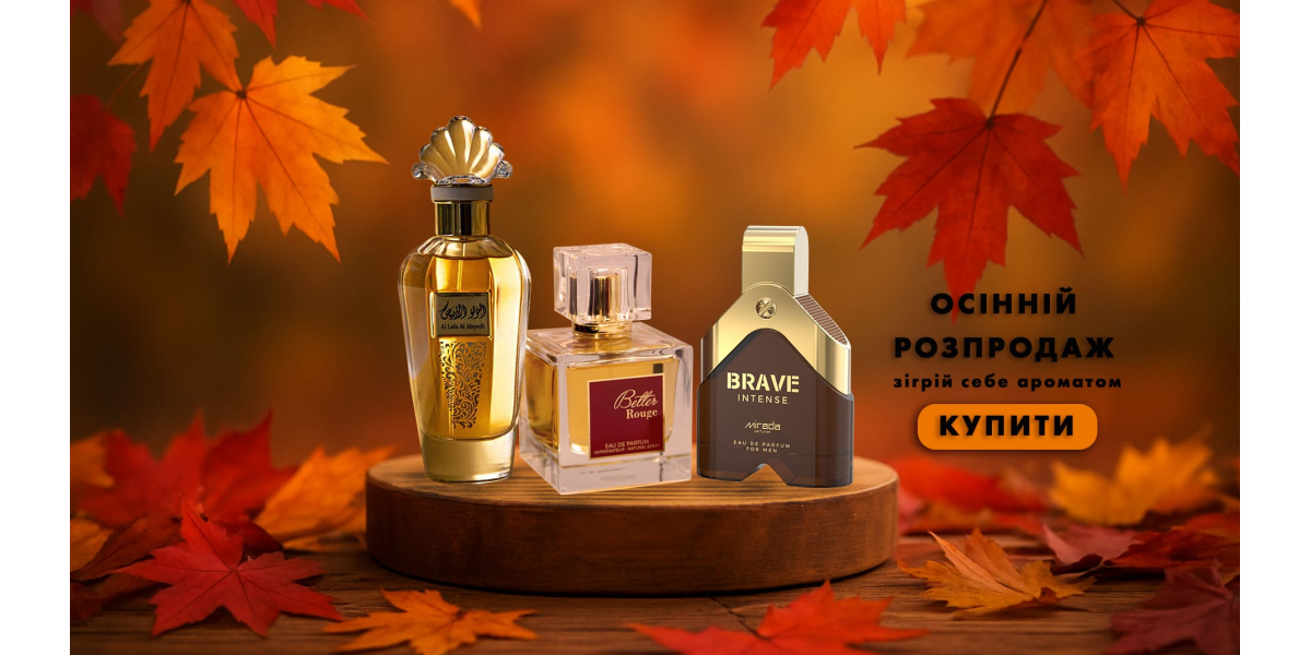Осінній розпродаж! Зігрій себе ароматом.