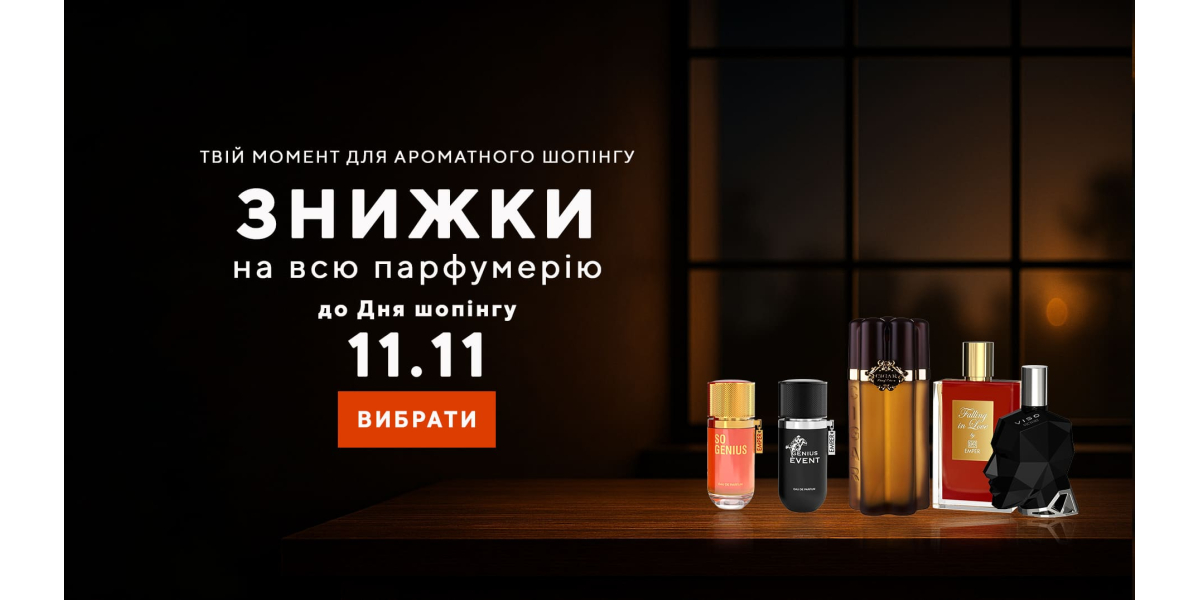 Знижки до Дня шопінгу!