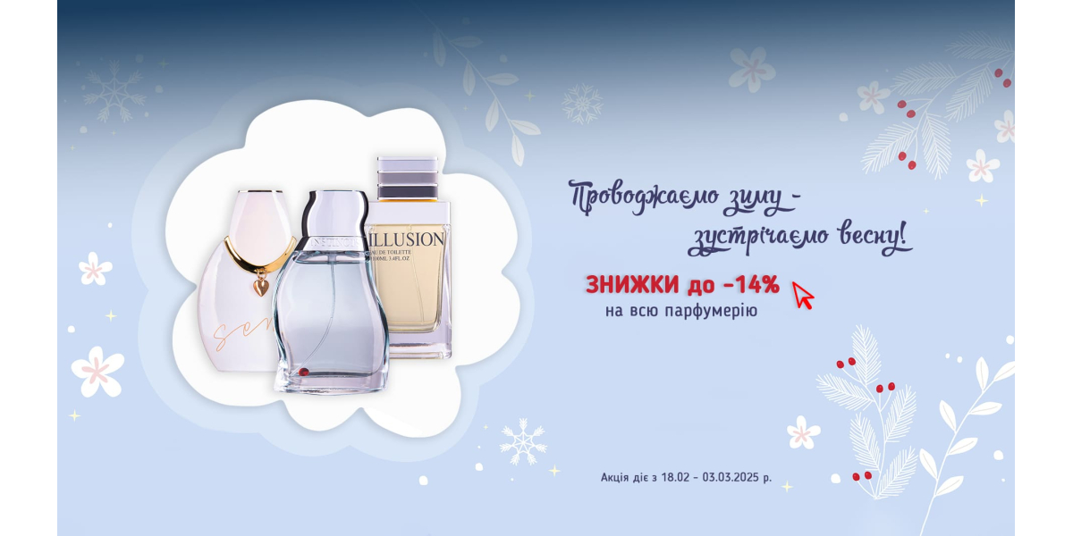 Проводжаємо зиму - зустрічаємо весну! Знижки на всю парфумерію.