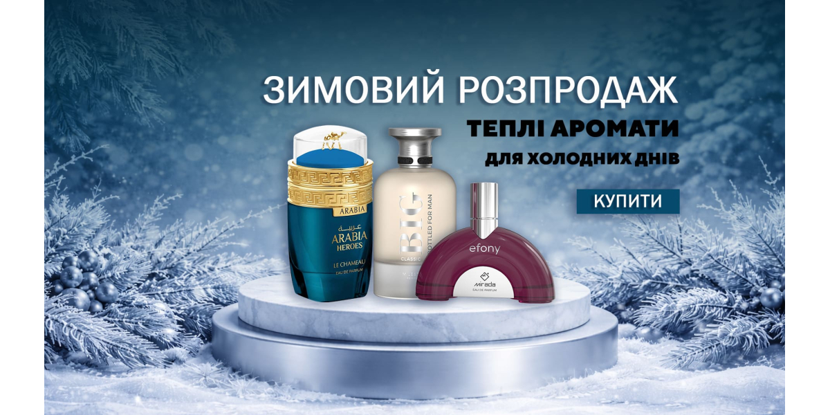 Зимовий розпродаж парфумерії!