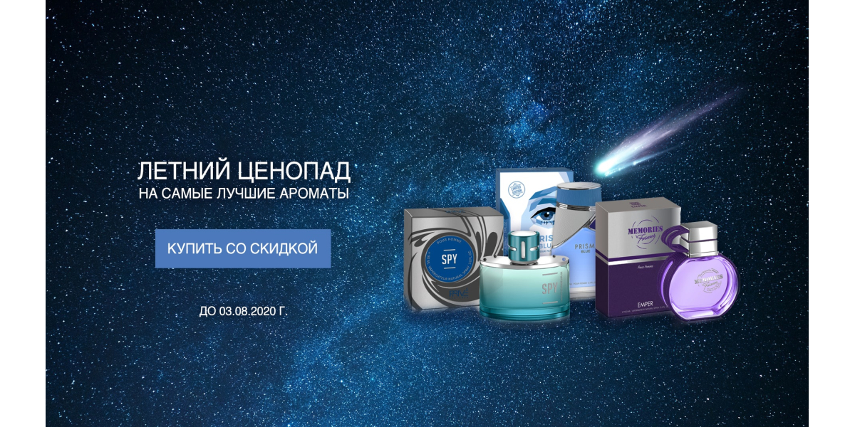 Літній цінопад! Знижки на найкращі аромати!