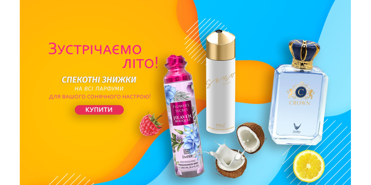 Зустрічаємо літо! Спекотні знижки на всю парфумерію!