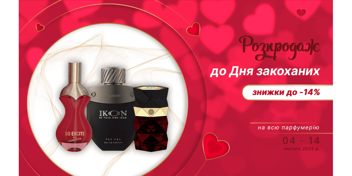 Розпродаж парфумерії до Дня закоханих!